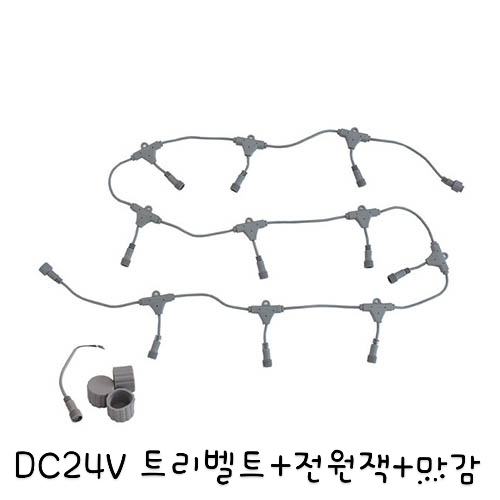 DC 24V 트리밸트(전원잭포함)%0D%0A츄리벨트