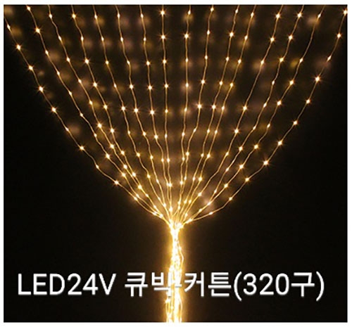 LED24V 큐빅-커튼 (320구)-전구색