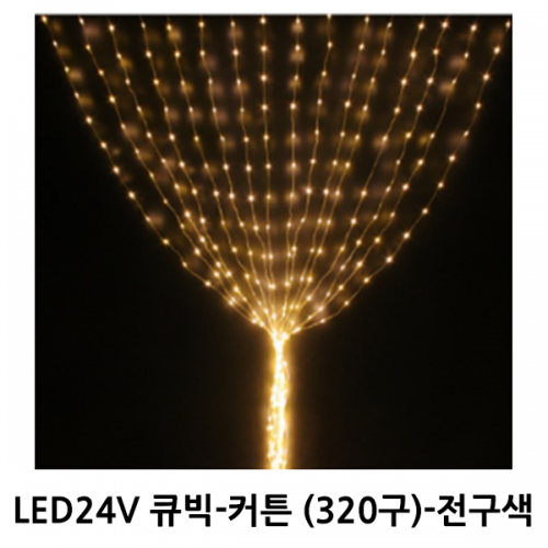 LED24V 큐빅-커튼 (320구)-전구색