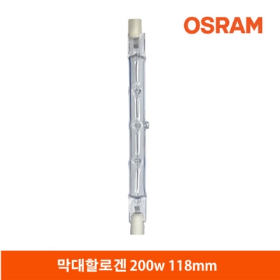 오스람 직관 할로겐/막대할로겐/118mm/200W