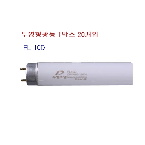 번개표 직관형광등10W/FL10D 금호 형광등(1박스-20개입)