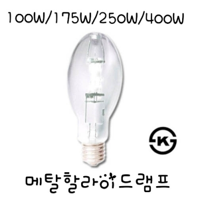 지오라이팅 메탈램프100W/175W/250W/400W