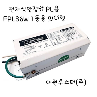 전자식형광등안정기/PL36W*1등용/미니(대원루스터)