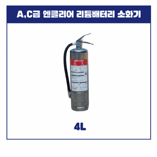엔클리어 전기화재전용 비전도성 A,C급 소화기 4L