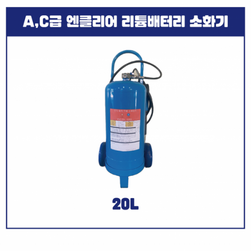 엔클리어 전기화재전용 비전도성 A,C급 소화기 20L