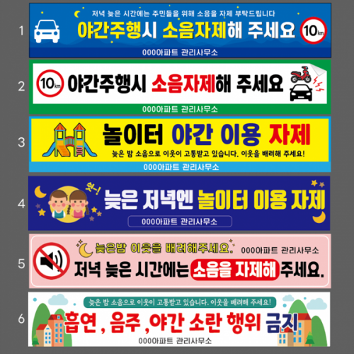 야간 소음자제 현수막
