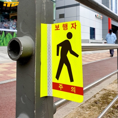 보행자주의 포인트존 안전휀스 오뚝이(연질반사띠 부착)
