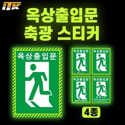 옥상출입문 축광 스티커 / 300*420
