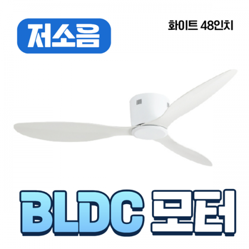 실링팬(초슬림) 화이트 48인치(1219mm) 리모컨타입