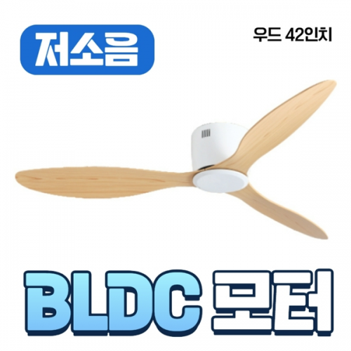 실링팬(초슬림) 우드 42인치(1066mm)