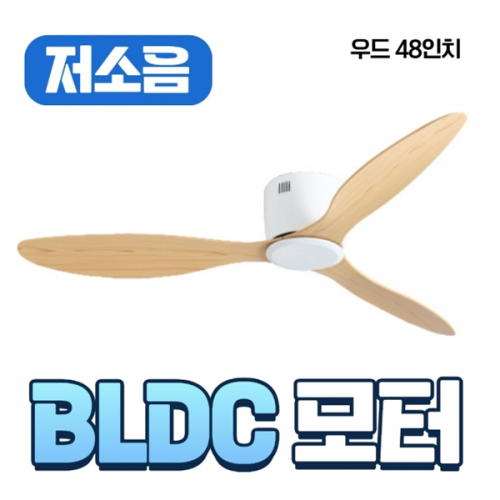 실링팬(초슬림) 우드 48인치(1219mm)