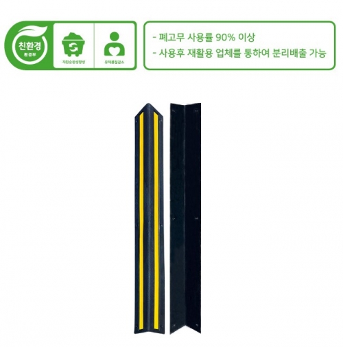 고무코너보호대 / 친환경
