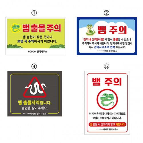 뱀 출몰주의 포맥스