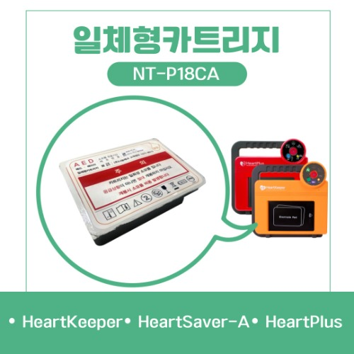 HeartKeeper전용 일체형카트리지 NT-P18CA