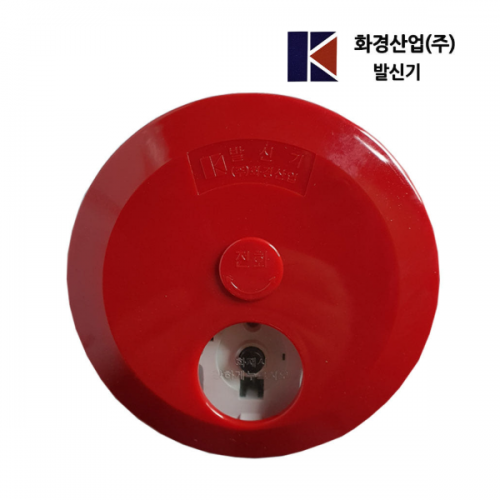 화경 발신기 / P형1급