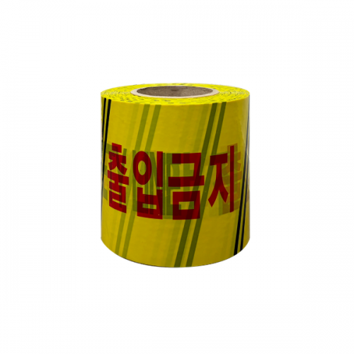 위험테이프 재난안전선(SAFETY LINE)