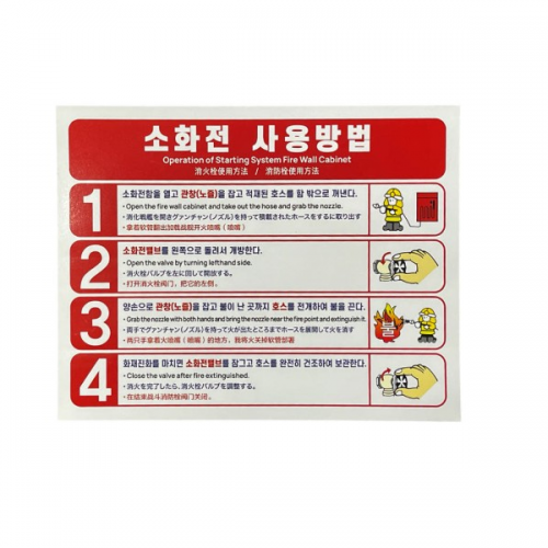 소화전사용방법 스티커