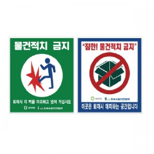 물건 적치금지 / 스티커 100장