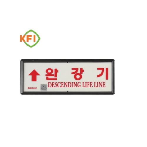 완강기유도표지