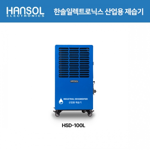 한솔) 산업용 제습기 HSD-100L