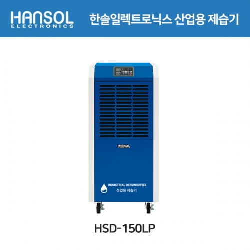 한솔) 산업용 제습기 HSD-150LP