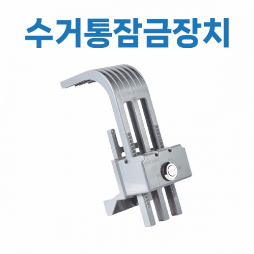 음식물수거함 잠금장치 열쇠포함