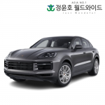 포르쉐 카이엔 리스 수입차 Cayenne 쿠페 가솔린 24연식 5인승 48개월 법인 전국 AWD