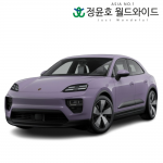 포르쉐 마칸 4 리스 수입차 Macan 4 Electric 전기 24연식 5인승 48개월 법인 전국 AWD