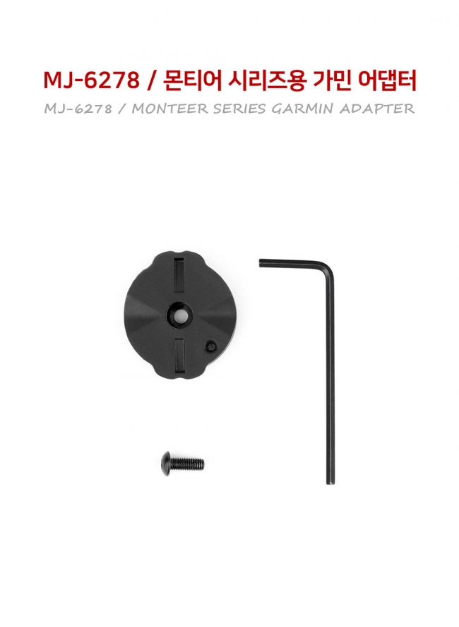 매직샤인 몬티어 시리즈용 가민 어댑터 MJ-6278