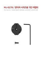 매직샤인 몬티어 시리즈용 가민 어댑터 MJ-6278