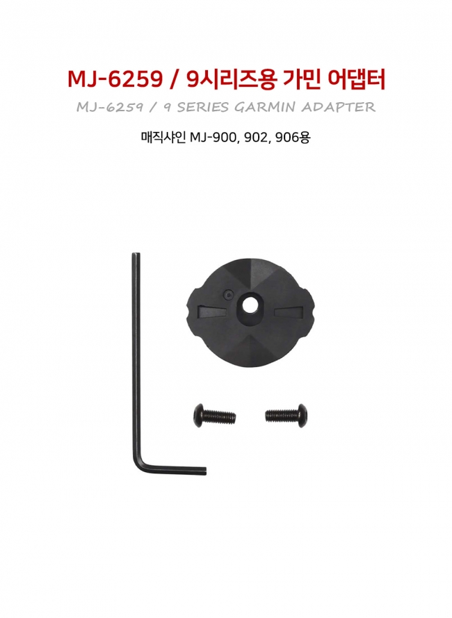 매직샤인 900S, 902S, 906S용 가민 어댑터 MJ-6259