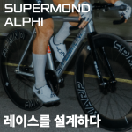 SUPERMOND ALPHI 슈퍼몬드 알피 (퓨어실버)
