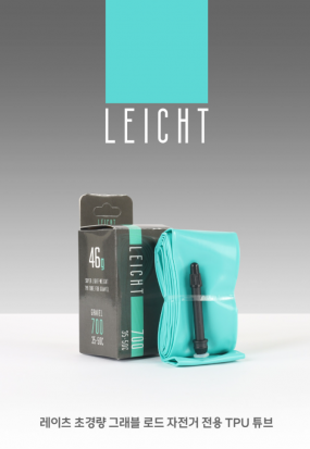 LEICHT 레이츠 TPU튜브 그래블용 튜브 초경량 튜브 700X35~50C