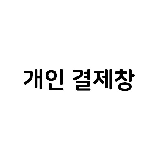 소방청 생활안전과님 결제창입니다