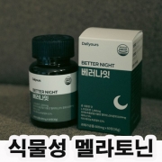 [베러나잇] 식물성 멜라토닌 함유 수면 꿀잠 테아닌 트립토판 1800mg 테아닌 1800mg 60정