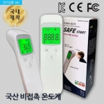 [국산] 비접촉 적외선 온도계, Safe Start