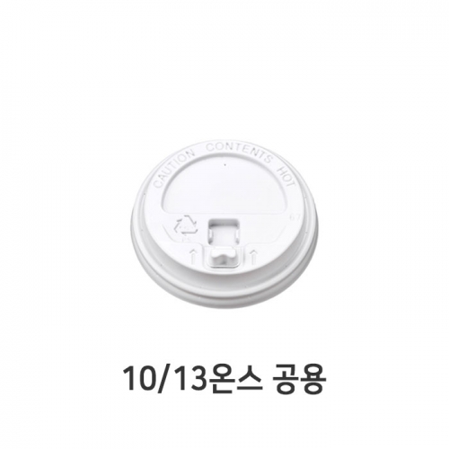 [익일발송]종이컵 10/13온스 안전캡 뚜껑 화이트 100개