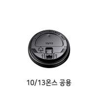[익일발송]종이컵 10/13온스 안전캡 뚜껑 블랙 100개