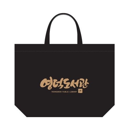 영덕도서관B 블랙 에코백 (size: 41*30*10cm)