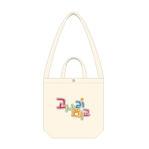 경기북부아동일시보호소 에코백/토트백&크로스백 (size: 36*36*10cm)