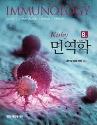 Kuby 면역학 8판 _범문에듀케이션