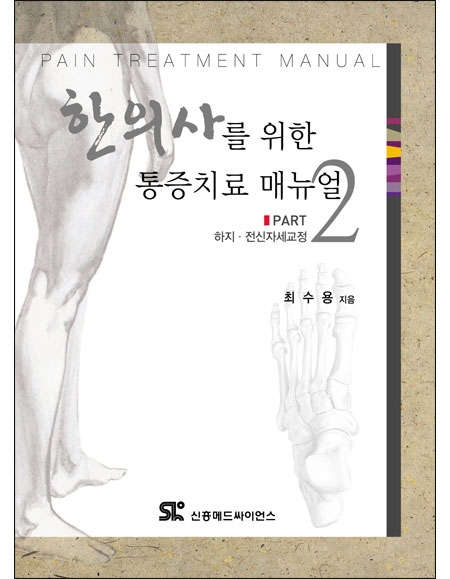 한의사를 위한 통증치료 매뉴얼 Part 2