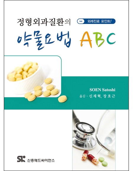 정형외과질환의 약물요법 ABC