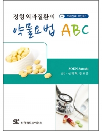 정형외과질환의 약물요법 ABC