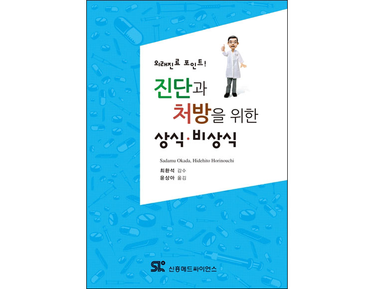 진단과 처방을 위한 상식 비상식