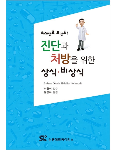 진단과 처방을 위한 상식 비상식