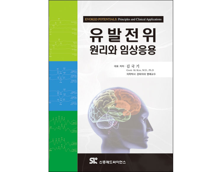 유발전위: 원리와 임상응용