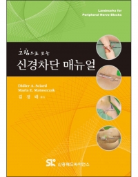 그림으로 보는 신경차단 매뉴얼