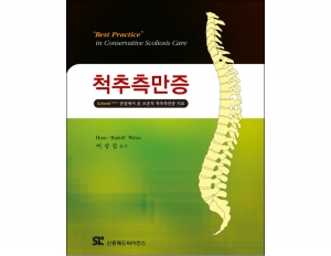 척추측만증 (Schroth 관점에서 본 보존적 척추측만증 치료) _신흥메드싸이언스