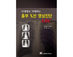 단계별로 이해하는 흉부 X선 영상진단 ABC